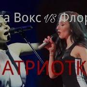 Алиса Вокс Vs Флорида Патриотка