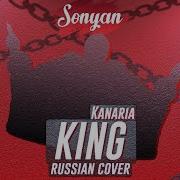 13Sonyan King