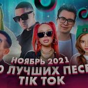 Русские Песни 2021 Тик Ток
