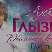 Где Ты Live Алексей Глызин