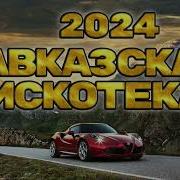 Кавказская Дискотека 2024