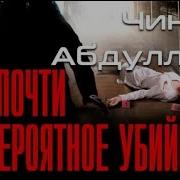 Почти Невероятное Убийство Аудиокнига