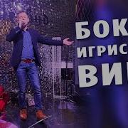 Закшевский Бокал Игристого Вина