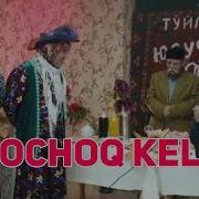 Qochoq Kelin O Zbek Film Кочок Келин Узбекфльм