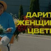 Татарский Вариант Дарить Женщинам Цветы Песня