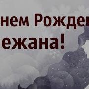 С Днём Рождения Снежана