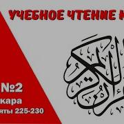 Сура Аль Бакара 36 Аяты 225 230 В Коране 36 Стр Чтец Айман Суэйд