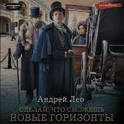 Андрей Лео Аудиокниги