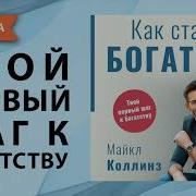 Аудиокнига Как Стать Богатым