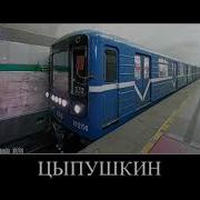 Метро Спб Mp3