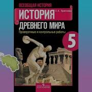 История 5 Класс Параграф 33 Автор А А Искендерова Древняя Спарта