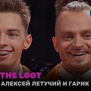 Танцы Алексей Летучий И Гарик Рудник Big Baby Tape Gimme The Loot