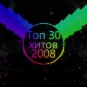 Топ 2008 Музыка