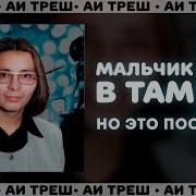 Мальчик Хочет В Тамбов Но Это Пост Панк