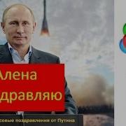 Поздравление Алене От Путина