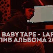 Big Baby Tape Laflare Слив Альбома 2024 Не Кликбейт