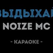 Noize Mc Караоке