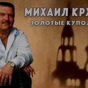 Купола Михаил Круг