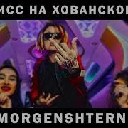 Morgenshtern Дисс На Мс Хованского Караоке