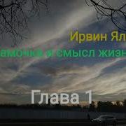 И Ялом Мамочка И Смысл Жизни Глава