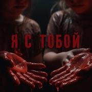 Абаддон Я С Тобой