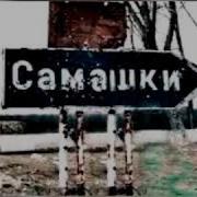 Хусейн Расаев Самашки