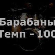 Барабаны Минус Темп