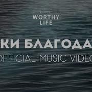 Реки Благодати Worthy Life Church