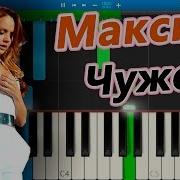 Максим Чужой На Пианино Synthesia
