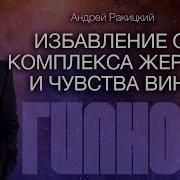 Гипноз Для Освобождения От Комплекса Жертвы