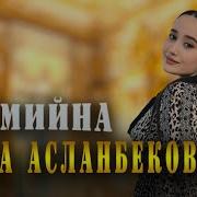 Раяна Асланбекова Амина