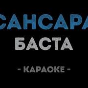 Сансара Караоке