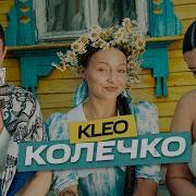 Kleo Колечко