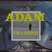 Adam Селянин