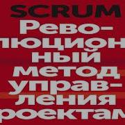 Scrum Революционный Метод Управления Проектами Аудиокнига