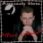 Мп3 Альбом Моя Судьба Александр Удача