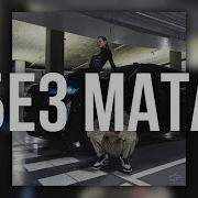 S P A Без Мата