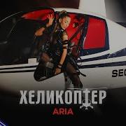 Helicopter Болгарская Музыка 2021 Aria