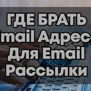 Где Брать Емейл Адреса Для Email Рассылки Парсинг И Валидация Email