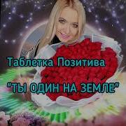 Оксана Назанович Ты Один На Земле