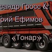 Тонар Песня