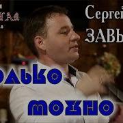 Сергей Завьялов Сколько Можно