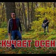 Вадим Степанян Скучает Осень