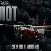 Астахов Пилот 2
