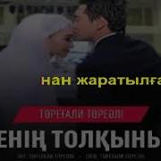 Торегали Тореали Караоке