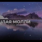 Пошлая Молли Ты Разбила Папину Машину Минус