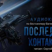 Аудиокнига Последний Контакт Книга Вторая