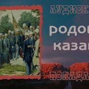 Казачок 4 Аудиокнига