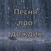 Дождик Льёт По Крышам Минусовка