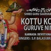 Sri Raghavendra Songs Kottu Kottu Guruve Nimma Song Sp Balasubrahmanyam Kannada Devotional Song